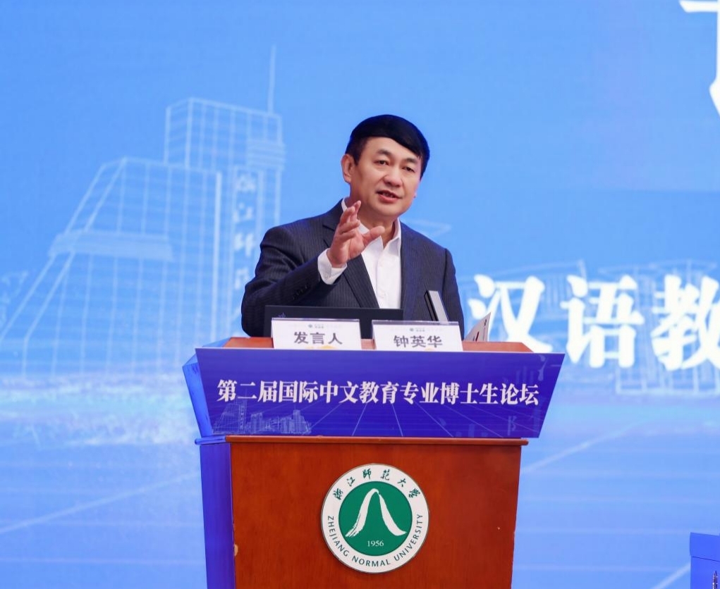 第二届国际中文教育专业博士生论坛在浙江师范大学举行 第二届国际中文教育专业博士生论坛在浙江师范大学举行