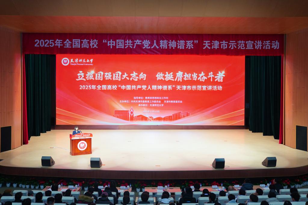 2025年全国高校“中国共产党人精神谱系”天津市示范宣讲活动在天津师范大学举办