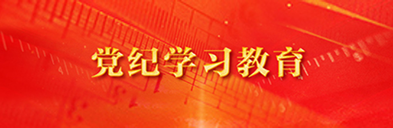党纪学习教育