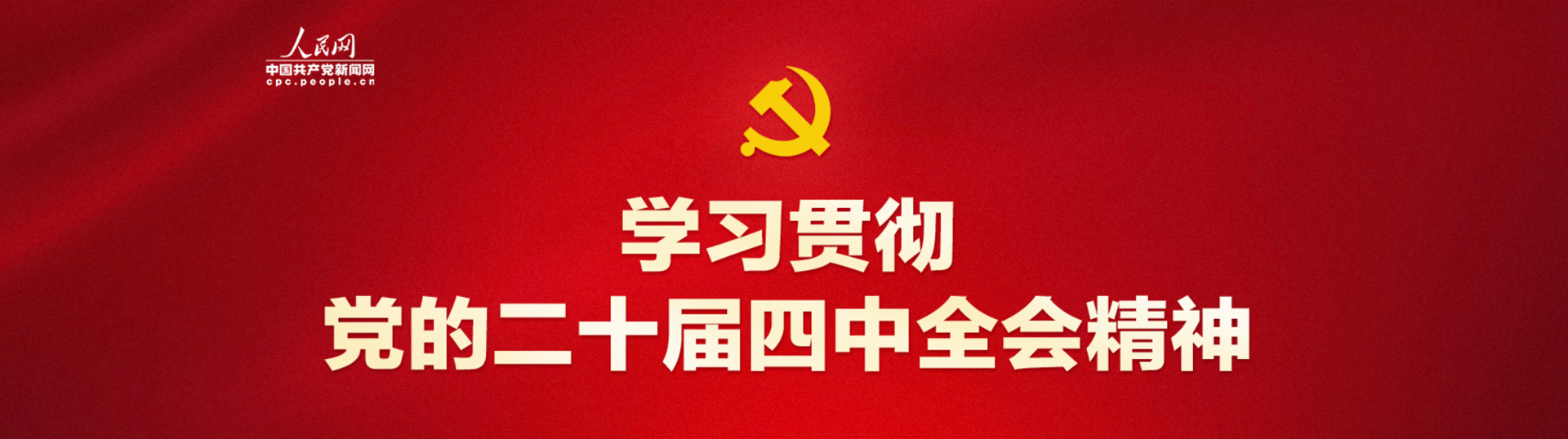 学习贯彻党的二十届四中全会精神
